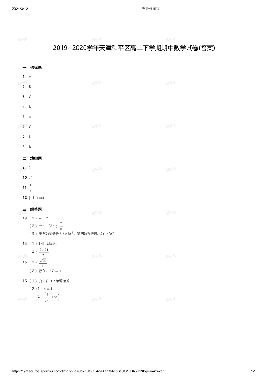 2019~2020学年天津和平区高二下学期期中数学试卷答案版.pdf 第 1 页